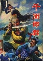 千面郎君 上 1992 PDF电子版封面 7805383286 司马飞虹著