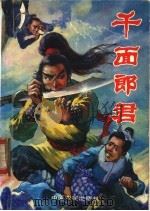千面郎君 下 1992 PDF电子版封面 7805383286 司马飞虹著