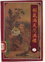 剑气满天花满楼 上 1994 PDF电子版封面 780114001X (台湾)古龙著