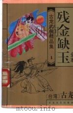 残金缺玉 1993 PDF电子版封面 7531708345 古龙名著