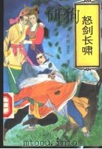 怒剑长啸 1992 PDF电子版封面 7204016432 关朔查良著