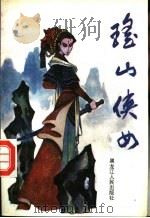 瑶山侠女   1998  PDF电子版封面  7207023200  金汝龙主编 