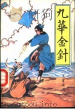 九华金针 上 1993 PDF电子版封面 7303021027 上官云飞著