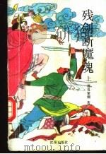 残剑断魔魂 上 1993 PDF电子版封面 7805569150 诸葛紫烟著