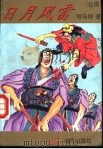 日月风雷 上 1993 PDF电子版封面 7805429340 (台湾)司马翎著