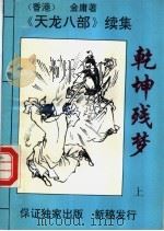 乾坤残梦  上中下   1995  PDF电子版封面  7222009353  （香港）金庸著 