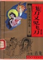 飞刀又见飞刀 全1册 1995 PDF电子版封面 7537814007 (台湾)古龙著