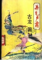 杀气严霜 1 1991 PDF电子版封面 7532906094 (台湾)古龙著