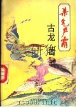 杀气严霜 2 1991 PDF电子版封面 7532906094 (台湾)古龙著