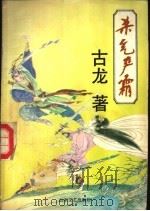 杀气严霜 3 1991 PDF电子版封面 7532906094 (台湾)古龙著