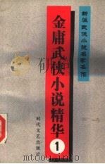 金庸武侠小说精华  1、2册（1992 PDF版）