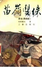 苗岭双侠 1991.07 PDF电子版封面 7805463670 还珠楼主著