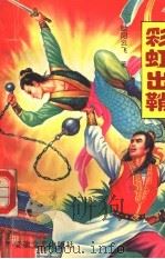 彩虹出鞘 上 1992 PDF电子版封面 7539608900 欧阳云飞著