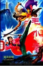 毛小子 上 1992 PDF电子版封面 7535407234 司马云昭著