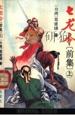 七龙令 前集 1993 PDF电子版封面 7538706011 (台)司徒寣著
