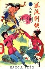 风流剑侠 上 1991 PDF电子版封面 7538703853 九华生著
