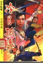 冷月孤魂 上 1993 PDF电子版封面 7531308835 司马飞龙著