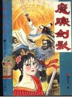 魔踪剑影 上 1992 PDF电子版封面 7539608897 浪仓客著