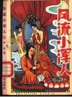风流小浑人 上 1993 PDF电子版封面 7805089612 李凉著