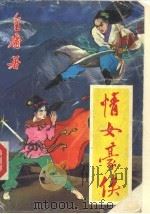 情女豪侠 1990 PDF电子版封面 753170367X 金庸著