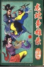 龙蛇争雄录 1993 PDF电子版封面 7500908687 浪沧客著