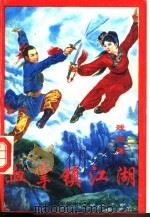 血掌镇江湖 上 1992 PDF电子版封面 7540909528 残阳著