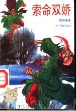 索命双娇 上 1992 PDF电子版封面 754090951X 飘萍客著