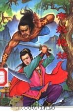 帝舵艳姑 上 1992 PDF电子版封面 7540909862 金太恒著
