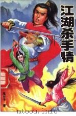 江湖杀手情 上 1992 PDF电子版封面 7531706989 鬼谷子著