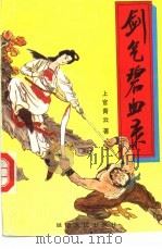 剑气碧血录 上 1992 PDF电子版封面 7805088608 上官青云著