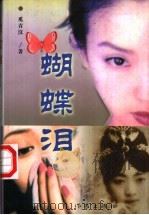 蝴蝶泪 1998 PDF电子版封面 7506315319 青汶著