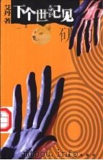 下个世纪见 1999 PDF电子版封面 7800392058 艾丹著