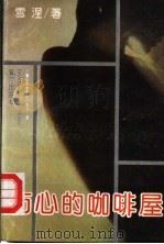 伤心的咖啡屋 1992 PDF电子版封面 7805582319 雪涅著