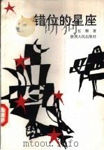 错位的星座 1992 PDF电子版封面 722402029X 红柳著