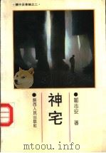 神宅 1993 PDF电子版封面 7224021415 邹志安著