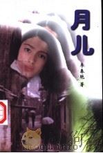 月儿 1997 PDF电子版封面 720403631X 李春艳著