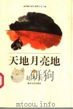 天地月亮地 长篇小说《地母》之二 1997 PDF电子版封面 7531318164 赵本夫著