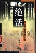 绝活：九流三教传奇大观  上   1997  PDF电子版封面  7507103641  野莽主编 