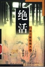 绝活:九流三教传奇大观 1996 PDF电子版封面 7507103641 野莽主编