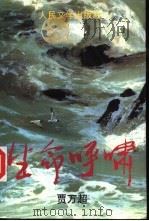 生命呼啸 1994 PDF电子版封面 7020019773 贾万超著
