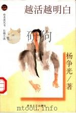 越活越明白 1999 PDF电子版封面 7531321394 杨争光著