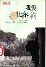 我爱比尔   1998  PDF电子版封面  7507209431  王安忆等著 