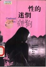 性的迷惘 1998 PDF电子版封面 7507209482 西贝等著