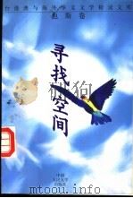 寻找空间 1994 PDF电子版封面 7300019285 也斯著;艾晓明编