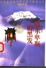 阿尔卑斯的黑发（1994年09月第1版 PDF版）