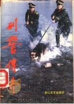 刑警传奇 1992 PDF电子版封面 7533904354 谢鲁渤等著
