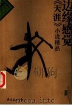 边缘感觉 《天涯》小说精品 1999 PDF电子版封面 754421446X 贺雄飞主编