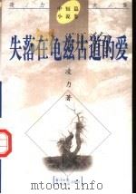 失落在龟兹古道的爱 1998 PDF电子版封面 7801275365 凌力著