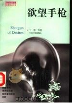 欲望手枪 1998 PDF电子版封面 7507209458 卫慧等著