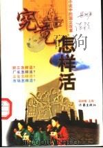 究竟怎样活 小说中的国企改革 1998 PDF电子版封面 7506313103 程树榛主编